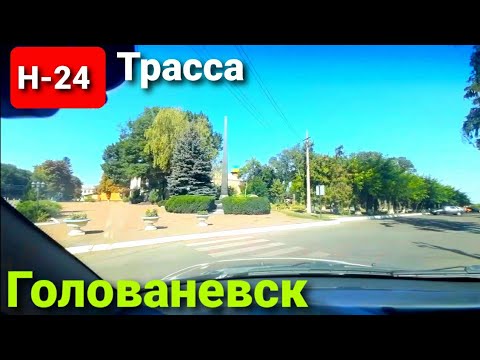 Видео: Голованевск Кировоградская обл. сегодня