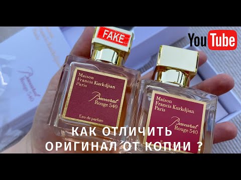 Видео: BACCARAT ROUGE 540 как отличить подделку от оригинала