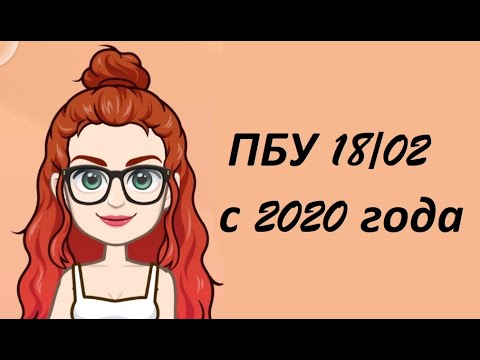 Видео: ПБУ 18/02 c 2020г.  Учет расчетов по налогу на прибыль.