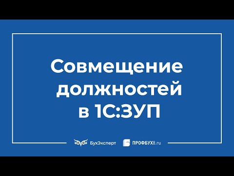 Видео: Как в 1С 8.3 ЗУП 3 оформить совмещение должностей