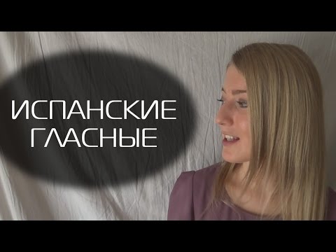 Видео: Урок 1. Испанские гласные