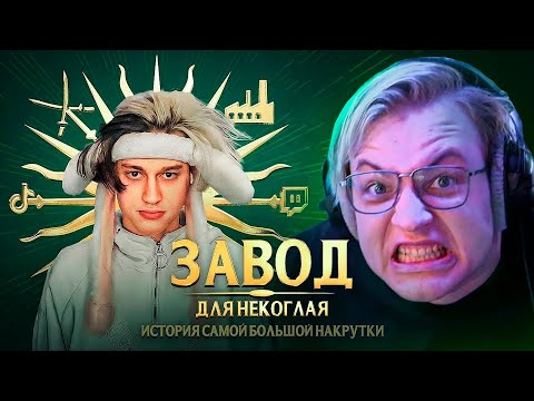 Видео: ПЯТЁРКА СМОТРИТ РАЗОБЛАЧЕНИЕ НЕКОГЛАЯ. История самой большой накрутки
