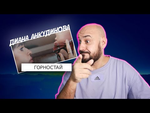 Видео: 💎Диана Анкудинова - Горностай | Реакция и разбор💎