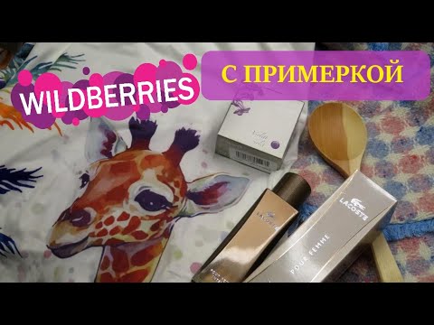 Видео: 🟣покупки 🛒Wildberries  одежда с примеркой 🧴 Lacoste Pour Femme Intense