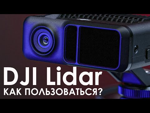 Видео: Как пользоваться DJI Lidar? | Автофокус на Кинооптике!