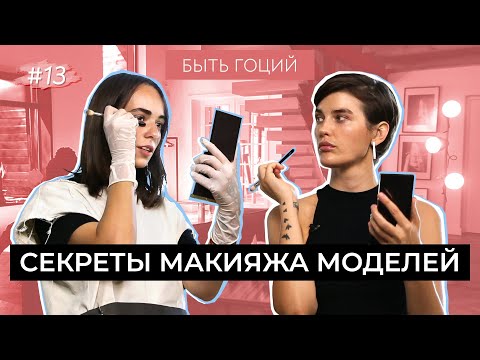 Видео: МАКИЯЖ ЗА 15 МИНУТ | БЫТЬ ГОЦИЙ