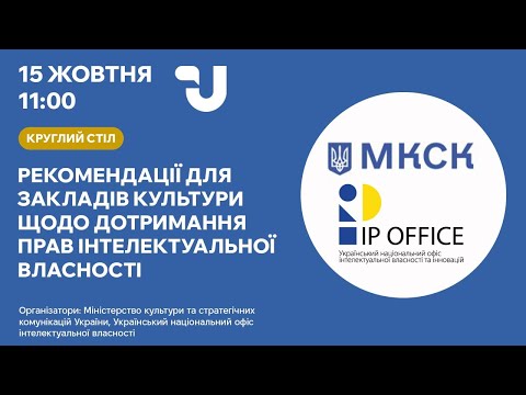 Видео: Дотримання прав інтелектуальної власності при оцифруванні музейних предметів