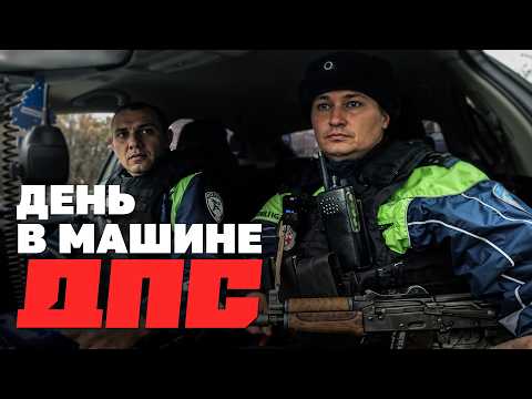 Видео: Провел сутки в машине ДПС