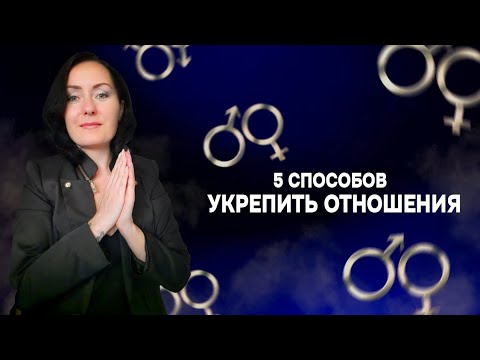 Видео: 5 СПОСОБОВ УКРЕПИТЬ ОТНОШЕНИЯ