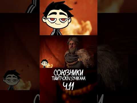 Видео: Союзники | Assassin’s Creed Valhalla Ч.11 #shorts #assassinscreedvalhalla  #кивсяк #прохождение