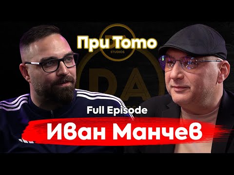 Видео: При ТоТо: "Кулинария на съзнанието" - Иван Манчев
