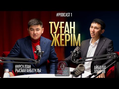 Видео: ТУҒАН ЖЕРІМ | Нұрсұлтан Рысмағанбетұлы • Айболат Теміров • Дархан Аманжолұлы