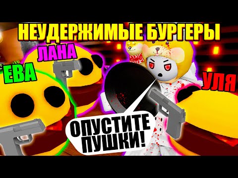 Видео: МЫ ЕГО НЕ СПАСЛИ...Roblox Bacon Burger