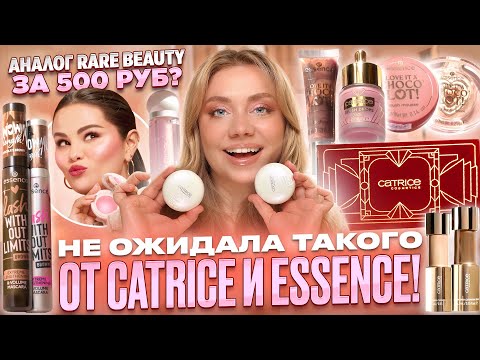 Видео: ВЫБИРАЮ ЛУЧШЕЕ ИЗ НОВИНОК CATRICE, ESSENCE! МАКИЯЖ БЮДЖEТНОЙ КОСМЕТИКОЙ
