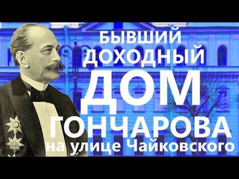 Видео: Бывший доходный дом С.С. Гончарова (Особняк Н.А. Огарёва) на улице Чайковского, 47 в Петербурге.