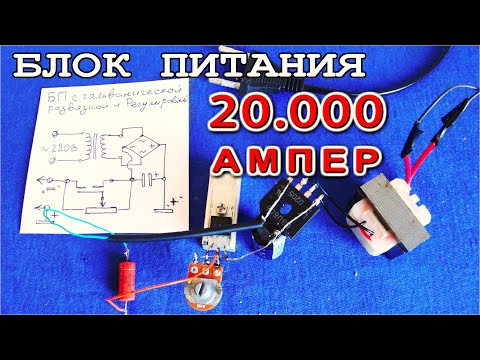 Видео: БЛОК Питания с регулировкой на 40 ампер Для зарядки аккумуляторов DIY