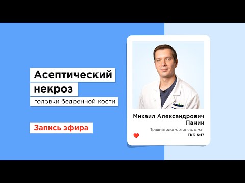 Видео: Асептический некроз головки бедренной кости - Михаил Панин, травматолог-ортопед