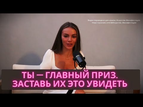 Видео: Верни себе силу: Стань призом, который нельзя не хотеть!