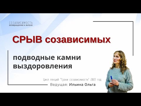 Видео: СРЫВ созависимых. Подводные камни выздоровления.