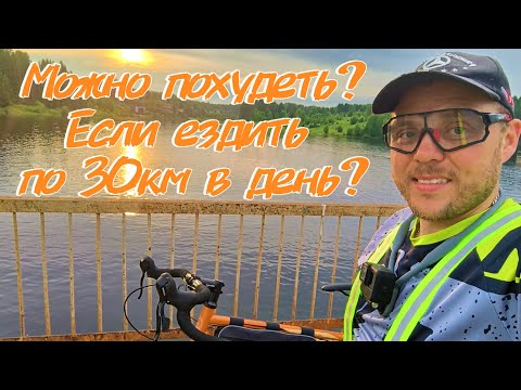 Видео: Что будет если ездить на Велосипеде каждый день по 30км. Можно похудеть на велосипеде?