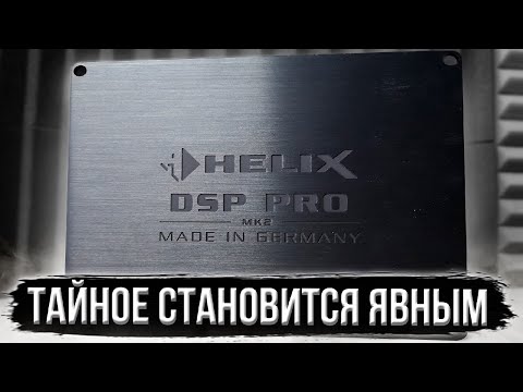 Видео: Helix DSP PRO mk2. Измерения качественных показателей звукового тракта.