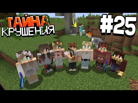 Видео: ВЫЖИВАНИЕ В МАЙНКРАФТ - ТАЙНА КРУШЕНИЯ # 25 | НАТА НАС ПРЕДАЛА...  | ВАНИЛЬНОЕ ВЫЖИВАНИЕ В MINECRAFT
