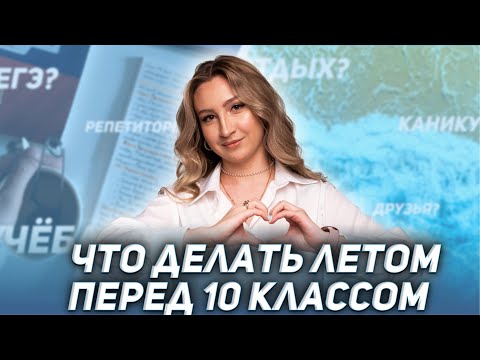 Видео: Что делать летом перед 10 классом | ХИМИЯ 10 КЛАСС | 99 БАЛЛОВ