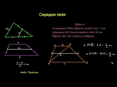 Видео: Репетитор з математики Середня лінія трикутника і трапеції #трикутник #трапеція #середнялінія