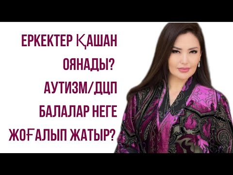 Видео: ЕРКЕКТЕР ҚАШАН ОЯНАДЫ | АУТИЗМ | ДЦП | ЖАНАТ БАҚЫТ