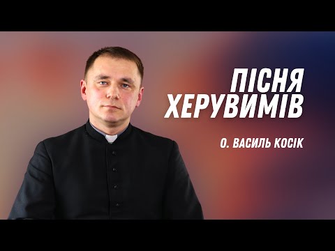 Видео: Пісня херувимів