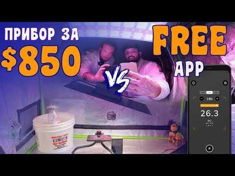 Видео: PAR-метр в ТЕЛЕФОНЕ: сравниваем ПРИЛОЖЕНИЕ для измерения PPFD с профессиональным прибором