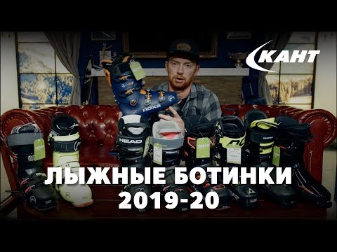 Видео: Обзор новинок горнолыжных ботинок 2019-20