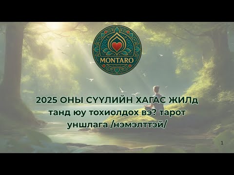 Видео: 2025 оны сүүлийн хагас жилийн төлөв байдал тарот мэргэ нэмэлттэй.
