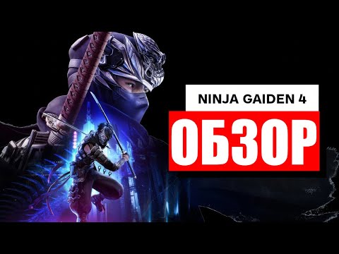 Видео: Обзор Ninja Gaiden 4 | Ninja Gaiden 4 уже здесь… И это совсем не то, чего вы ожидали