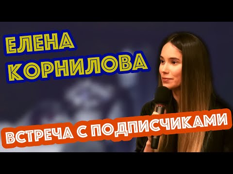 Видео: Елена Корнилова - Встреча с подписчиками