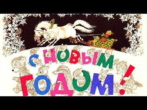 Видео: Новогодние открытки СССР
