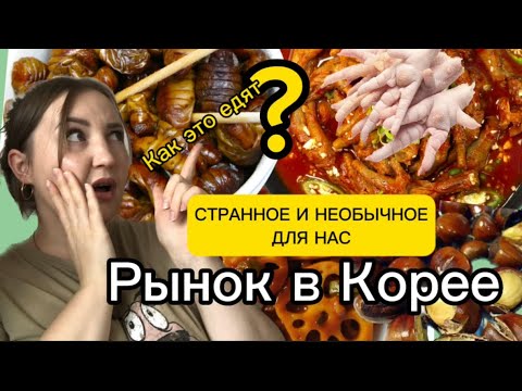 Видео: КОРЕЙСКИЙ РЫНОК | Уличная еда | Личинки шелкопряда,куриные лапки,каштаны и многое другое