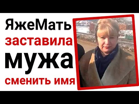 Видео: Яжемать заставила мужа изменить имя!