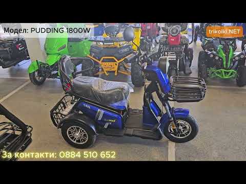 Видео: Електрическа триколка Volt Electric PUDDING 1800W