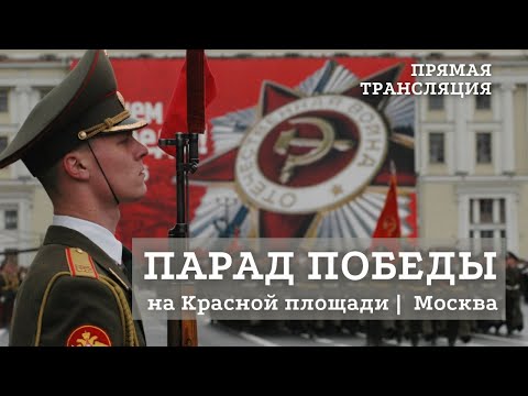 Видео: ПАРАД ПОБЕДЫ на Красной площади в Москве | 9 мая 2021 года | Телеканал ОТС