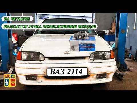 Видео: БОЛТАЕТСЯ РУЧКА КПП НА ВАЗ 2114. РУЧКА НЕ ЦЕНТРУЕТСЯ.