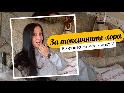 Видео: 10 факта за мен: За токсичните хора и това да преоткриеш себе си - част 2