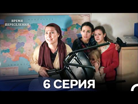 Видео: Время Переселения 6 Серия (Русский Дубляж)