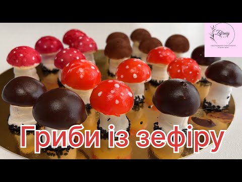 Видео: Грибочки із зефіру