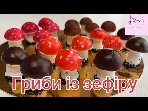 Видео: Грибочки із зефіру