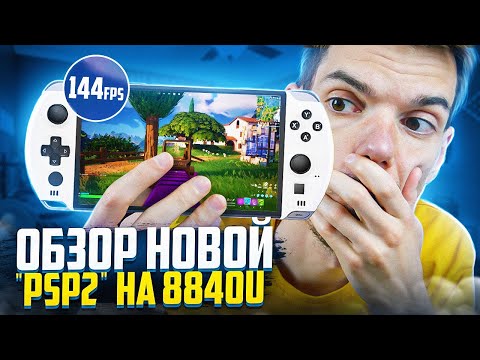 Видео: Обзор новой наследницы PSP | GPD Win 4 8840U