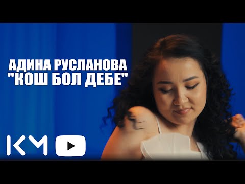 Видео: Адина Русланова-Жакшы көрөсүңбү жан?😍