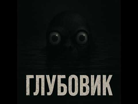 Видео: СТАШНЫЕ ИСТОРИИ | ГЛУБОВИК