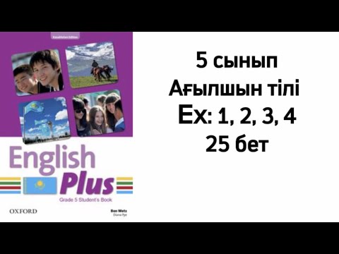Видео: 5 сынып Ағылшын тілі Ex:1, 2, 3, 4 жаттығу 25 бет
