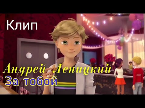 Видео: Клип Леди Баг и Супер Кот "За тобой" Андрей Леницкий
